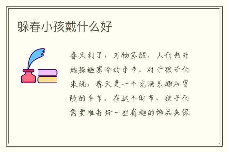 躲春小孩戴什么好(给小孩佩戴春季的寓意)